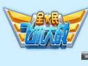 合体打飞机!《全民飞机大战》超搞笑系列视频