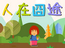 不做恐歸族 《遠(yuǎn)征OL》為愛回家動畫首爆
