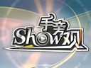Show手旁观60：大叔与电车的不解之缘