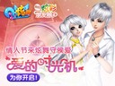 《QQ炫舞》情人节“爱的心跳”来袭  全新徽章等你来拿