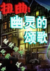 扭曲：幽靈的頌歌中文版