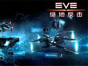 版本全球同步 《EVE：绝地反击》将于3.28上线