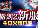 新版劫镖！哥们网《傲剑2》393服今日开启