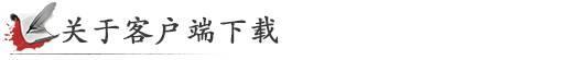 《激战2》国服颠覆体验版常见问题解答