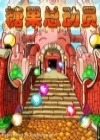 糖果总动员中文版