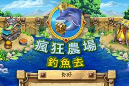 疯狂农场3:钓鱼去