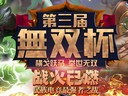 你心中的冠軍戰(zhàn)隊(duì)是哪支？夢(mèng)三國(guó)無(wú)雙杯大猜想