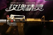 AF小杰穿越火線(xiàn)新版本爆料 第一期：玫瑰精靈