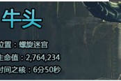 抢先领悟 螺旋迷宫一号BOSS牛头怪详细攻略