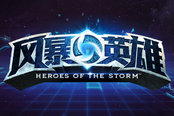 网易正式确认代理《风暴英雄》 国服内测申请开启