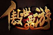 腾讯东方魔幻手游大作《傲世西游》今日公测