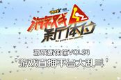 游戏新体位54：游戏直播平台大乱斗