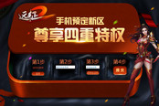 人人領取2688元 《遠征2》明日新服加開