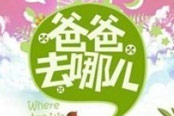 爸爸去哪儿大电影动画片开启 第二季陆毅黄磊杨威曹格吴镇宇