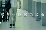 Game囧很大番外篇：那些年快播的故事