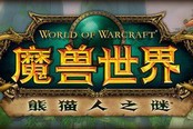 魔兽世界5.4.8补丁：橙色披风任务添追赶机制