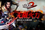 砸车拉火兄弟何在 《远征2》无限火力玩法