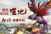 《问道》特供版人气爆棚 新BOSS剧情首曝