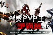 2014剑灵PVP王者争霸赛—比赛对阵表