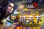 統(tǒng)軍三千征天下 《遠(yuǎn)征2》史詩(shī)國(guó)戰(zhàn)開啟