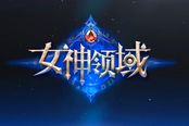 女神2.0时代起航 《女神领域》超炫CG视频