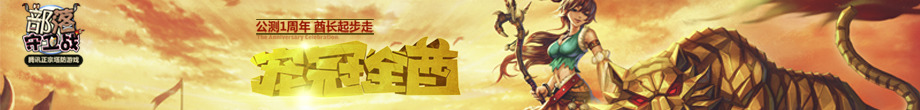 部落守衛(wèi)戰(zhàn)