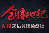 DNF創(chuàng)新世紀(jì)6.17上線 全新決斗場(chǎng)揭秘