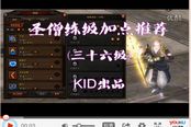 kid解說 斗戰(zhàn)神圣僧36級(jí)練級(jí)加點(diǎn)推薦