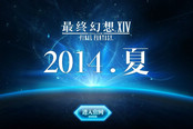 《最终幻想14》或在7月开测 舅舅党消息大盘点