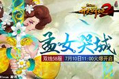 百变星君 《开天辟地2》变身系统首创开启