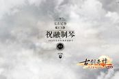 百度游戏《古剑奇谭WEB》首曝世界观架构