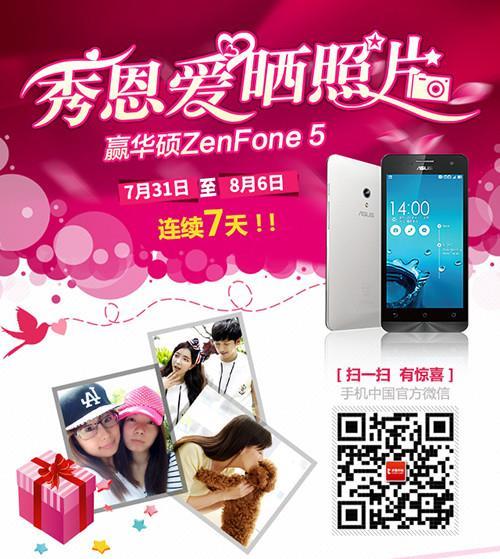 七夕秀恩愛曬照片 贏華碩ZenFone 5手機第1張圖