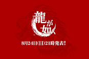 PS独占《如龙6》8月24日发布 本作是系列核心