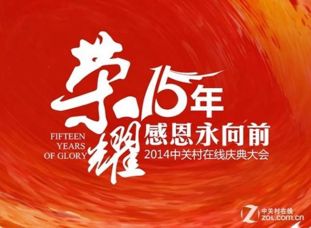 ZOL周年庆典纪实：荣耀十五年感恩永向前 