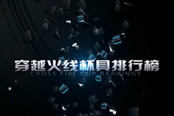 《穿越火線杯具排行榜》：第32期