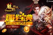 赚钱宝典 《魅影传说》财源滚滚玩法首曝