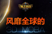 《神之浩劫》3D颠覆MOBA世界 先遣内测本周开启