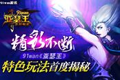 精彩不断 《亚瑟王》特色玩法首度揭秘