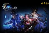 黎明号角《暗夜之神》奇迹新篇开创点金2.0时代
