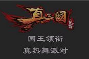 三国群侠惊现广场跳小苹果 《真三国乱舞》视频曝光