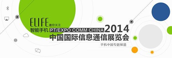 全球最薄智能机 ELIFE S5.1通信展展出第4张图