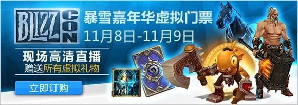 暴雪嘉年華虛擬門票超值開賣 附送虛擬物品