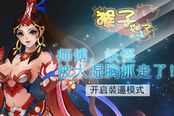 《猴子来了》师傅，妖怪被大湿胸抓走了!