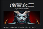 DOTA2新手成神之路 痛苦女王為我尖叫
