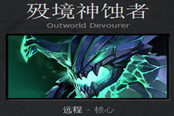 DOTA2新手成神之路 歿境神蝕者攻略