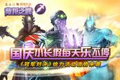 国庆长假乐不停《冠军对决》给力活动造势来袭