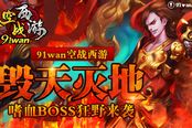 毁天灭地 《空战西游》嗜血BOSS狂野来袭