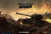 坦克世界游戏海报