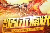cf10月周末痛快玩活动开启 cf活动在线送经验