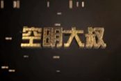 空明大叔解說(shuō)：最牛散彈槍艾奇遜AA-12